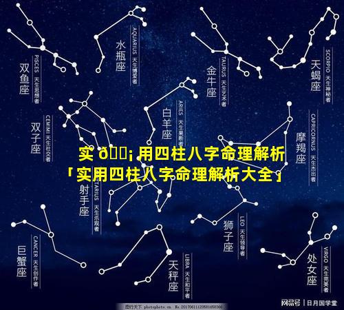 实 🐡 用四柱八字命理解析「实用四柱八字命理解析大全」